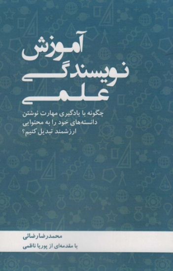 تصویر  آموزش نویسندگی علمی (چگونه با یادگیری مهارت نوشتن دانسته های خود را به محتوایی ارزشمند تبدیل کنیم؟)